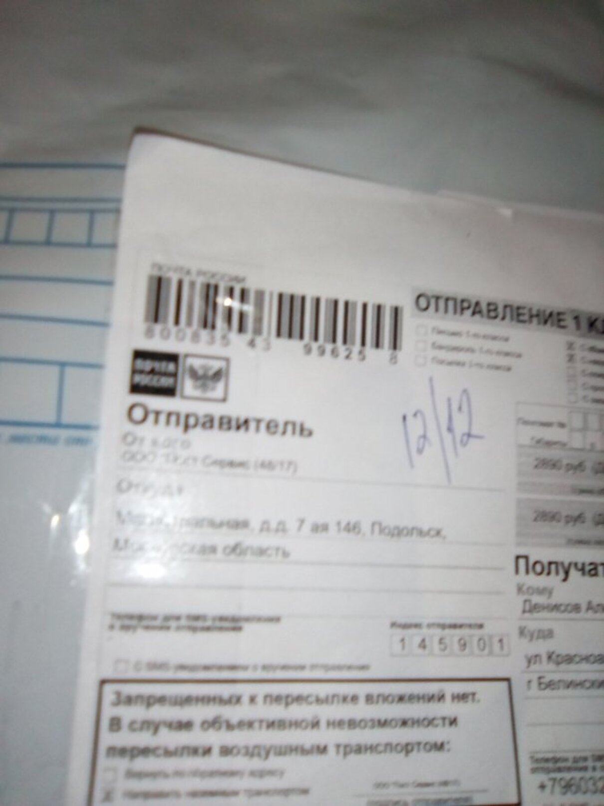 Жалоба / отзыв: ООО Пост-Сервис 145901 Московская область, г. Подольск, ул.  Магистральная, д.7, а/я 146 (8474MOBIMONE) по телефона отсвечивается  органищзация АТТЛАНТI - Прислали не то, что было заявлено, а денежки  перечислены!!! !!!